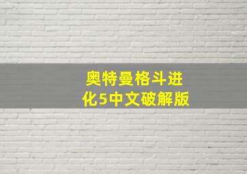 奥特曼格斗进化5中文破解版