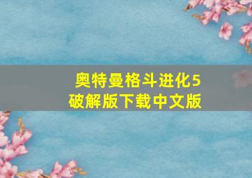 奥特曼格斗进化5破解版下载中文版