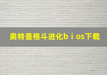 奥特曼格斗进化bⅰos下载