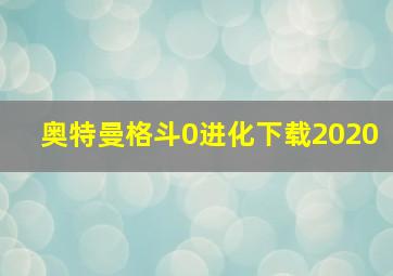 奥特曼格斗0进化下载2020