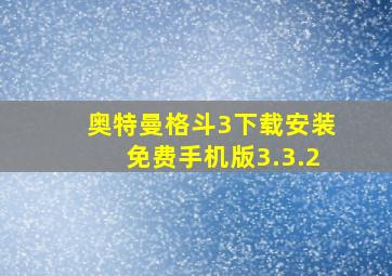 奥特曼格斗3下载安装免费手机版3.3.2