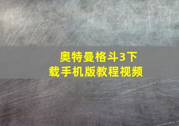 奥特曼格斗3下载手机版教程视频