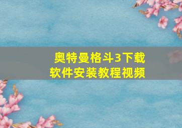 奥特曼格斗3下载软件安装教程视频