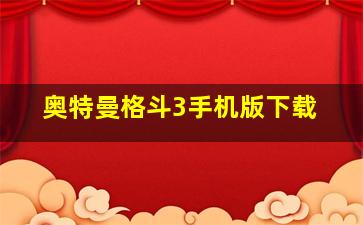 奥特曼格斗3手机版下载