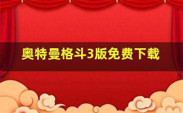 奥特曼格斗3版免费下载