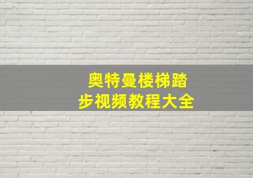 奥特曼楼梯踏步视频教程大全