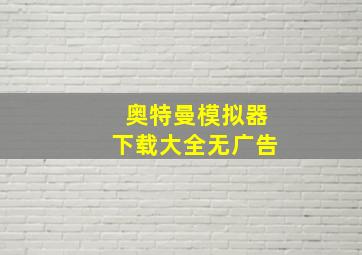 奥特曼模拟器下载大全无广告