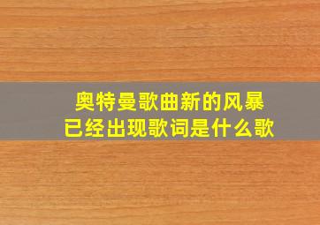 奥特曼歌曲新的风暴已经出现歌词是什么歌