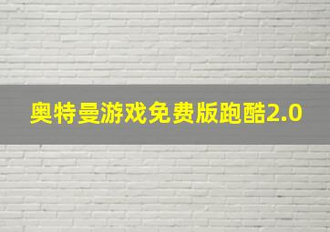 奥特曼游戏免费版跑酷2.0