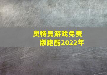 奥特曼游戏免费版跑酷2022年