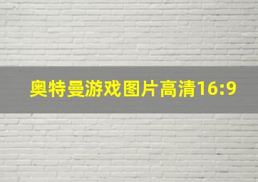 奥特曼游戏图片高清16:9