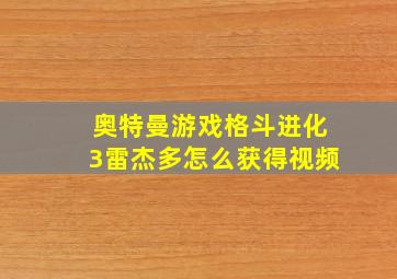 奥特曼游戏格斗进化3雷杰多怎么获得视频