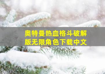 奥特曼热血格斗破解版无限角色下载中文