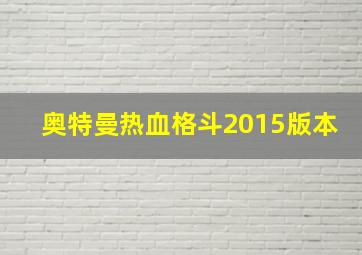 奥特曼热血格斗2015版本