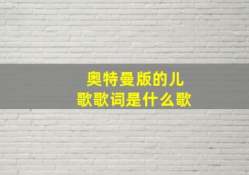 奥特曼版的儿歌歌词是什么歌