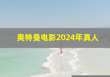 奥特曼电影2024年真人