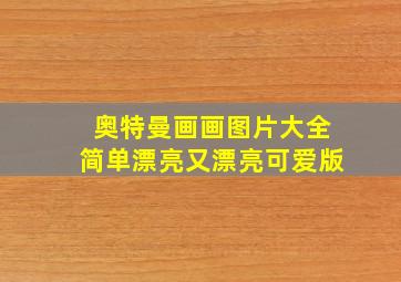 奥特曼画画图片大全简单漂亮又漂亮可爱版