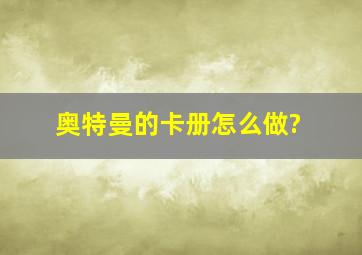 奥特曼的卡册怎么做?