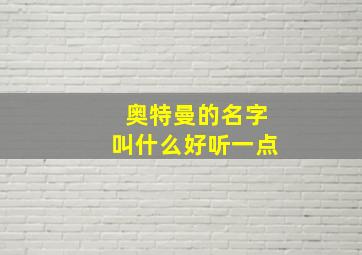 奥特曼的名字叫什么好听一点