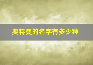 奥特曼的名字有多少种