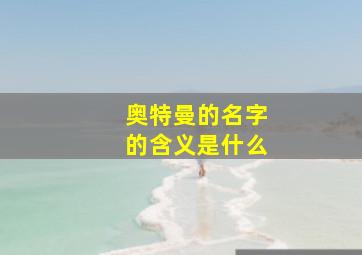 奥特曼的名字的含义是什么