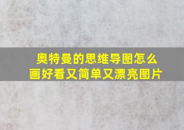 奥特曼的思维导图怎么画好看又简单又漂亮图片