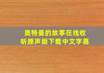 奥特曼的故事在线收听原声版下载中文字幕