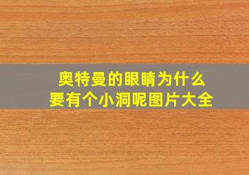 奥特曼的眼睛为什么要有个小洞呢图片大全