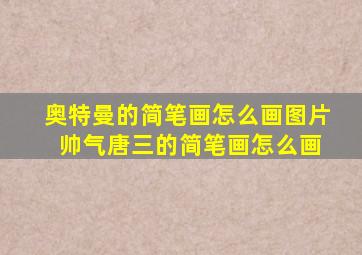 奥特曼的简笔画怎么画图片 帅气唐三的简笔画怎么画