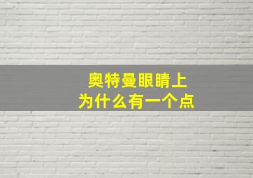 奥特曼眼睛上为什么有一个点