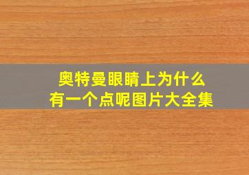 奥特曼眼睛上为什么有一个点呢图片大全集