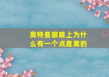 奥特曼眼睛上为什么有一个点是黑的