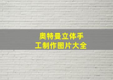 奥特曼立体手工制作图片大全