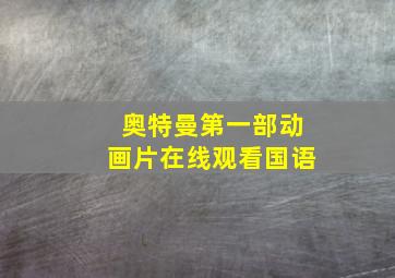 奥特曼第一部动画片在线观看国语