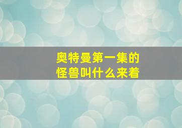 奥特曼第一集的怪兽叫什么来着