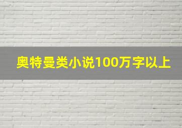 奥特曼类小说100万字以上