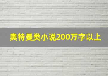 奥特曼类小说200万字以上