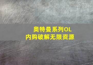 奥特曼系列OL内购破解无限资源