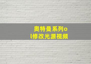 奥特曼系列ol修改光源视频