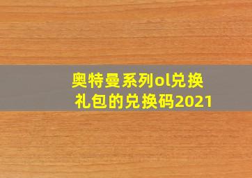 奥特曼系列ol兑换礼包的兑换码2021