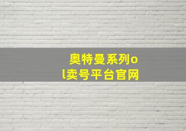 奥特曼系列ol卖号平台官网