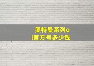 奥特曼系列ol官方号多少钱