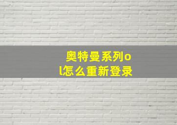 奥特曼系列ol怎么重新登录