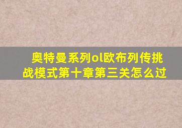 奥特曼系列ol欧布列传挑战模式第十章第三关怎么过