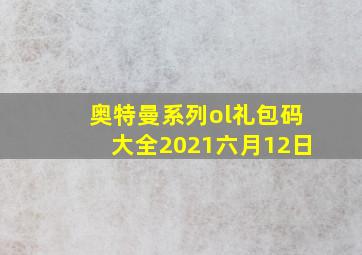 奥特曼系列ol礼包码大全2021六月12日