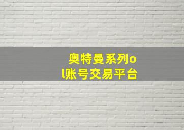 奥特曼系列ol账号交易平台