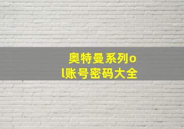 奥特曼系列ol账号密码大全