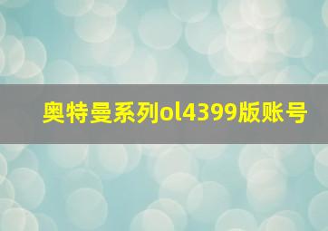 奥特曼系列ol4399版账号