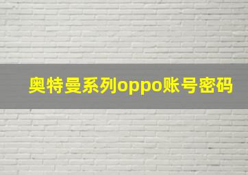 奥特曼系列oppo账号密码