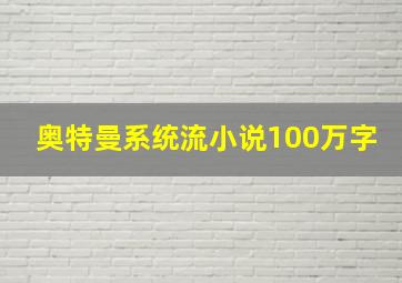 奥特曼系统流小说100万字